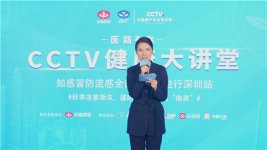 秋季凉意渐浓，谨防呼吸道疾病“偷袭”   CCTV健康大讲堂走进深圳