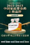 琥乙红霉素干混悬剂入选2022-2023年度 “中国家庭常备药”上榜品牌
