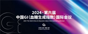 2024·第六届中国 GI（血糖生成指数）国际会议在京召开