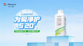 目立康520品牌护理日温暖收官！5年公益科普路，为爱净护5’20“